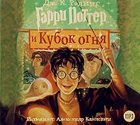 гарри поттер и кубок огня аудиокнига александр клюквин скачать Audiokniga Dzhoan Rouling Garri Potter I Kubok Ognya Skachat Audioknigi I Slushat Audioknigi Onlajn