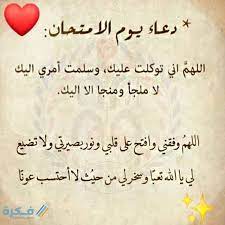اللهم يا رحمن يا رحيم، يسِّر لأولادي هذا الامتحان واجعلهم فيه من الناجحين، يا سميع الدعاء ومجيبه. Ø£Ø¯Ø¹ÙŠØ© Ù„Ù„Ø§Ø®ØªØ¨Ø§Ø±Ø§Øª Ø§Ù„Ù†Ù‡Ø§Ø¦ÙŠØ© Ù…ÙˆÙ‚Ø¹ ÙÙƒØ±Ø©