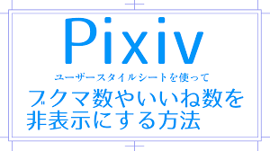 Pixivピクシブのブクマといいねの数を非表示にする方法 | 漫画アシスタントエンジョイブログ