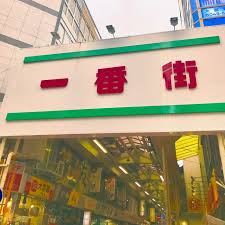 大宮ランチ 食べログ1位 予習と違う嬉しさも by はちみつさんま (408) 大宮の職場は東口なんですが、今日は西口行ってうまいもん食べたいなと。. åŸ¼çŽ‰çœŒã•ã„ãŸã¾å¸‚ã®jrå¤§å®®é§…æ±å£ã®ä¸€ç•ªè¡—å•†åº—è¡—ã®ç¾Žå'³ã—ã„7åº— é£Ÿã¹ãƒ­ã‚°ã¾ã¨ã‚