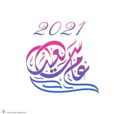 صور راس السنة الميلادية 2021 معايدات السنة الجديدة happy new year احلى صور happy new year 2021 images philosophy books happy new year 2021