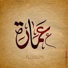 Ammara Name With Arabic Calligraphy تصميم بالخط العربي لإسم Ammara عمارة معنى الاسم اسم Calligraphy Name Art Arabic Calligraphy Design Calligraphy Design