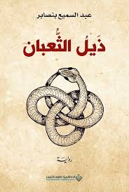 ذيل الثعبان عبد السميع بنصابر Novels Books Arabic Calligraphy