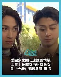 東方新地- 愛回家之開心速遞劇情線上看｜金城安再扮知名女星「子珊」