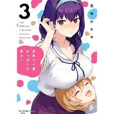 世界で一番おっぱいが好き! 3 電子書籍版 / 著者:昆布わかめ :B00162141753:ebookjapan - 通販 -  Yahoo!ショッピング