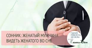 По украинскому соннику, если снится парень молодой и энергичный, вскоре стоит ожидать прибыли. Sonnik Zhenatyj Muzhchina K Chemu Snitsya Zhenatyj Muzhchina Vo Sne