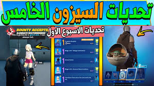 Последние твиты от fortnite (@fortnitegame). ÙÙˆØ±Øª Ù†Ø§ÙŠØª ØªØ­Ø¯ÙŠØ§Øª Ø§Ù„Ø§Ø³Ø¨ÙˆØ¹ Ø§Ù„Ø§ÙˆÙ„ Ø§Ù„Ø³ÙŠØ²ÙˆÙ† Ø§Ù„Ø®Ø§Ù…Ø³ Ø´Ø±Ø­ Ø¬Ù…ÙŠØ¹ Ø§Ù„ØªØ­Ø¯ÙŠØ§Øª Fortnite Youtube