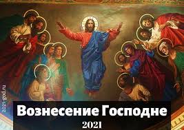 А ось православні вознесіння в 2021 році відзначать 10 червня. Voznesinnya Gospodnye V 2021 Roci Yakogo Chisla Svyato Vorozhinnya
