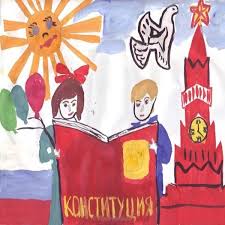 Красивые картинки, открытки, поздравления к празднику. Den Konstitucii Rossijskoj Federacii Detskij Risunok Skachat I Otpravit Besplatno