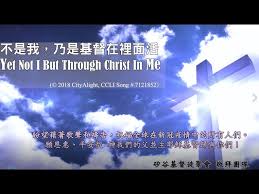 詩歌：不是我，乃是基督在裡面活Yet Not I But Through Christ In Me - YouTube