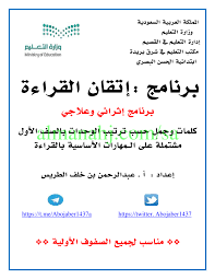 برنامج إتقان القراءة الصف الأول لغة عربية الفصل الثاني المناهج السعودية