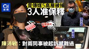 Jun 17, 2021 · 【10:34】陳沛敏被押返《蘋果日報》大樓調查。 【10:10】張劍虹被押返《蘋果日報》大樓，其代表律師已到場協助。 【09:56】陳沛敏丈夫、立場新聞總編輯鍾沛權於個人facebook表示，陳沛敏目前已獲律師協助，形容她冷靜、堅強和鎮定。 æœå£¹å‚³åª' è¢«æ•5é«˜å±¤3äººç²ä¿é‡‹é™³æ²›æ• å°å…©åŒäº‹è¢«èµ·è¨´æ„Ÿé›£éŽ é¦™æ¸¯01 çªç™¼