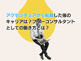 アクセンチュアから転職した後のキャリアは？フリーコンサルタントとしての働き方とは？