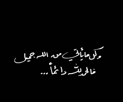 عبارات عبارات تحفيزيه راقت لي تفاؤل ايجابيات picture quotes word drawings motivational phrases