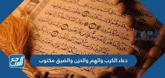 دعاء الضيق والحزن مكتوب 50 دعاء للتخلص من الضيق · اللهم يا شاهد كل غائب ويا قريب غير بعيد و يا غالبا ليس مغلوب ، اجعل لي من أمري فرجا ومخرجا و ثبت رجاءك في قلبي . Ø¯Ø¹Ø§Ø¡ Ø§Ù„ÙƒØ±Ø¨ ÙˆØ§Ù„Ù‡Ù… ÙˆØ§Ù„Ø­Ø²Ù† ÙˆØ§Ù„Ø¶ÙŠÙ‚ Ù…ÙƒØªÙˆØ¨ Ù…ÙˆÙ‚Ø¹ Ø§Ù„Ù…Ø±Ø¬Ø¹