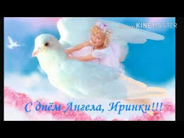 * * * ирочка, с днем ангела тебя! Irochki Iriny Irishki Pozdravlyayu S Dnem Angela