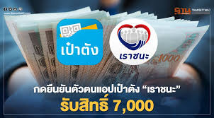 ผู้ใช้แอปฯ เป๋าตัง กดยืนยันสิทธิ เราชนะ รับเงิน 7,000 บาทยังไง? M7tou6ref8zbam