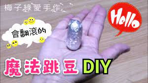 勞作教學 魔法跳豆 會跳會翻滾好有趣 晨光勞作 親子勞作diy 梅子綠愛手作 20180105 035 youtube make it yourself howto