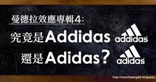 2010 2012 恩膏引擎全力開動 曼德拉效應專輯4 究竟是addidas還是adidas addidas novelty sign