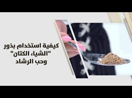 كيفية استخدام بذور الشيا الكتان وحب الرشاد رند الديسي تغذية Youtube Alternative Remedies Health Food Health