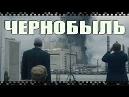 Serial Chernobyl 2019 Besplatno Skachivajte I Smotrite Vse Serii Youtube