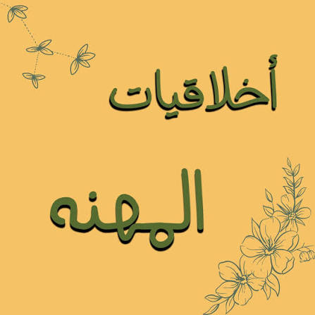 اخلاقيات المهنة ذكرنا في موضوع الوصف الوظيفي الوصف العام لوظيفه المعلم وماهي الواجبات المترتبه على هذا الوصف و اليوم باذن الله موضوعنا هو اخلاقيات المهنه والصفات الواجب على المعلم التحلى بها قسم