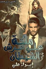 روايه ملكة على عرش الشيطان pdf books reading wattpad books arabic books