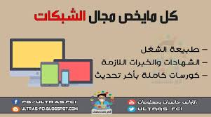 سادس مجال هو الشبكات ايه هوا مجال التراس حاسبات ومعلومات Facebook