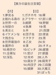 中二病すぎる誕生日占いが面白すぎる オモバズ 誕生日 言葉 誕生日 占い いい言葉