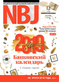 Моментальная доставка электронной версии выписки Calameo Nacionalnyj Bankovskij Zhurnal Dekabr 2018g