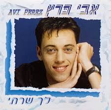 Avi Peretz Discography: Vinyl, CDs, & More