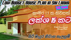 Siri medura house plan updated their. Low Budget House Plan In Sri Lanka Three Bedroom House Design For 15 Laks à¶½à¶š à· 15 à¶šà¶§ à¶± à·€à·ƒà¶š Youtube
