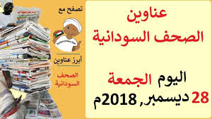 عناوين الصحف السودانية الصادرة اليوم الجمعة 28 ديسمبر 2018م convenience store products