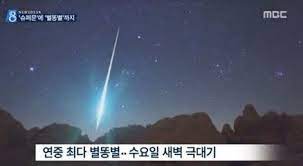 Check spelling or type a new query. ë³„ë˜¥ë³„ ìš°ì£¼ì‡¼ íŽ¼ì³ì§„ë‹¤ ìµœëŒ€ 100ê°œ ë–¨ì–´ì ¸ ëª‡ ì‹œì— ê°€ìž¥ ìž˜ ë³´ì´ë‚˜ Mbn