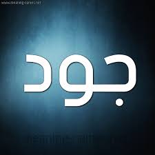 ٣ معنى جود في القاموس المحيط. Ù…Ø´Ø§Ù‡ÙŠØ± ÙŠØ­Ù…Ù„ÙˆÙ† Ø§Ø³Ù… Ø¬ÙˆØ¯ Ùˆ Ù…Ø¹Ù†Ù‰ Ø§Ø³Ù… Ø¬ÙˆØ¯ Ù‚Ø§Ù…ÙˆØ³ Ø§Ù„Ø£Ø³Ù…Ø§Ø¡ Ùˆ Ø§Ù„Ù…Ø¹Ø§Ù†ÙŠ