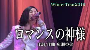 #kohmi hirose #広瀬香美 #god of romance #romansu no kamisama #romance no kamisama #ロマンスの神様 #a capella #music #japanese. åºƒç€¬é¦™ç¾Žlive ãƒ­ãƒžãƒ³ã‚¹ã®ç¥žæ§˜ Wintertour2019 Youtube