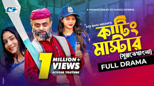Cutting Master || কাটিং মাস্টার | Akhomo Hasan | Mihi Ahsan | Adi Basi  Mizan | Bangla Natok 2023