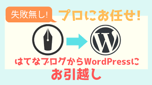 はてなブログからワードプレスへ引越し 移行代行プロにお任せで失敗無し編 ハナユルリ
