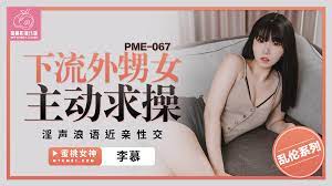 PME067 下流外甥女主动求操淫声浪语近亲性交-麻豆社