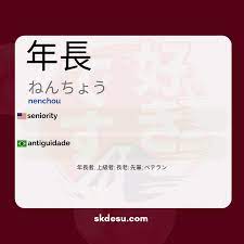 年長 | Nenchou - Meaning in Japanese