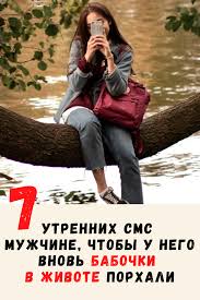 как влюбить в себя парня который не хочет отношений 7 Utrennih Sms Muzhchine Chtoby U Nego Vnov Babochki V Zhivote Porhali V 2020 G Chtenie Psihiki Pravila Otnoshenij Voprosy Pro Otnosheniya