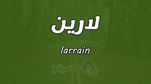 صور مكتوب عليها لارين اسم لارين مكتوبة علي صور جميلة meant to be names