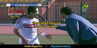 موقع جماهير نادي الزمالك الرياضي. ØµÙˆØ± Ù…Ø¶Ø­ÙƒØ© Ø¹Ù† Ø§Ù„Ø²Ù…Ø§Ù„Ùƒ 2019 ØµÙˆØ± ÙƒÙˆÙ…ÙƒÙŠØ³ Ø³Ø§Ø®Ø±Ø© Ø¹Ù† Ù†Ø§Ø¯ÙŠ Ø§Ù„Ø²Ù…Ø§Ù„Ùƒ ÙˆÙ…ÙŠØ¯Ùˆ 2019 Ø§Ù„Ø¥Ø¨Ø¯Ø§Ø¹ Ø§Ù„ÙØ¶Ø§Ø¦ÙŠ