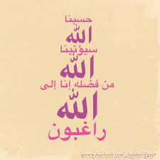 إِنَّمَا الصَّدَقَاتُ لِلْفُقَرَاء وَالْمَسَاكِينِ وَالْعَامِلِينَ عَلَيْهَا وَالْمُؤَلَّفَةِ قُلُوبُهُمْ وَفِي الرِّقَابِ وَالْغَارِمِينَ وَفِي سَبِيلِ اللّهِ وَابْنِ السَّبِيلِ فَرِيضَةً مِّنَ اللّهِ وَاللّهُ عَلِيمٌ حَكِيمٌ. Ø­Ø³Ø¨Ù†Ø§ Ø§Ù„Ù„Ù‡ Ø³ÙŠØ¤ØªÙŠÙ†Ø§ Ø§Ù„Ù„Ù‡ Ù…Ù† ÙØ¶Ù„Ù‡ Ø§Ù†Ø§ Ø§Ù„Ù‰ Ø§Ù„Ù„Ù‡ Ø±Ø§ØºØ¨ÙˆÙ† Ø§Ø¬Ù…Ù„ Ø¨Ù†Ø§Øª