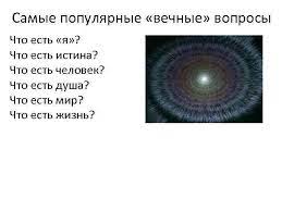 2) что такое вечные философские вопросы? Vechnye Voprosy Filosofii Vechnye Voprosy Filosofii