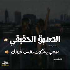 شعر عن الصديق الوفي اجمل كلمات عن الصداقه كيف