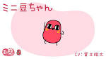 ミニ豆ちゃん