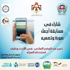 المياه مسابقة توعوية عن الوضع المائي في الأردن والجوائز 5 موبايلات Alghad