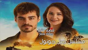 فيلم عمار 2021 اون لاين. Ù…Ø³Ù„Ø³Ù„ Ø¬Ø¨Ù„ Ø¬ÙˆÙ†ÙˆÙ„ Ø§Ù„Ø­Ù„Ù‚Ø© 2 Ù…ØªØ±Ø¬Ù… Ù‚ØµØ© Ø¹Ø´Ù‚