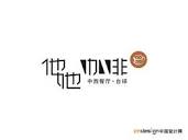 他他咖啡_艺术字体_字体设计作品-中国字体设计网_ziti.cndesign.com